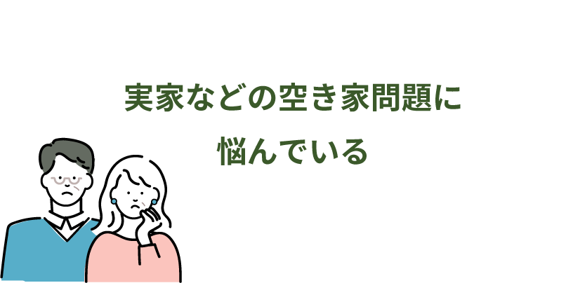 実家などの空き家問題に悩んでいる