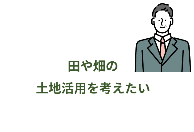 田や畑の土地活用を考えたい