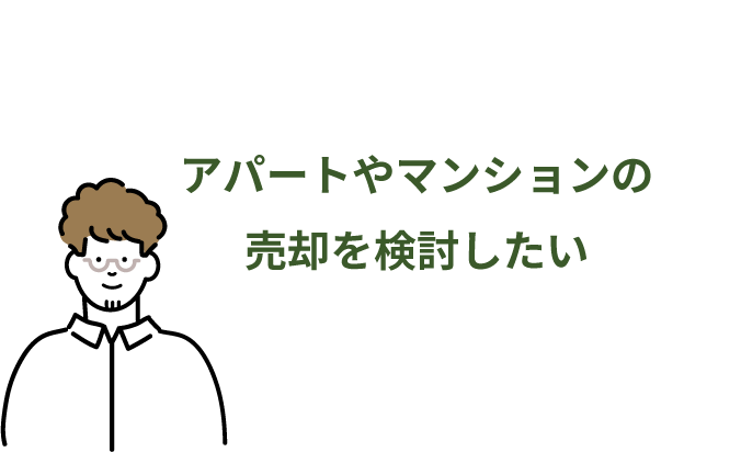 アパートやマンションの売却を検討したい